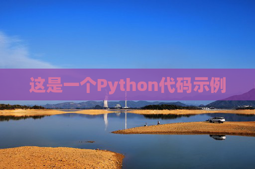 这是一个Python代码示例